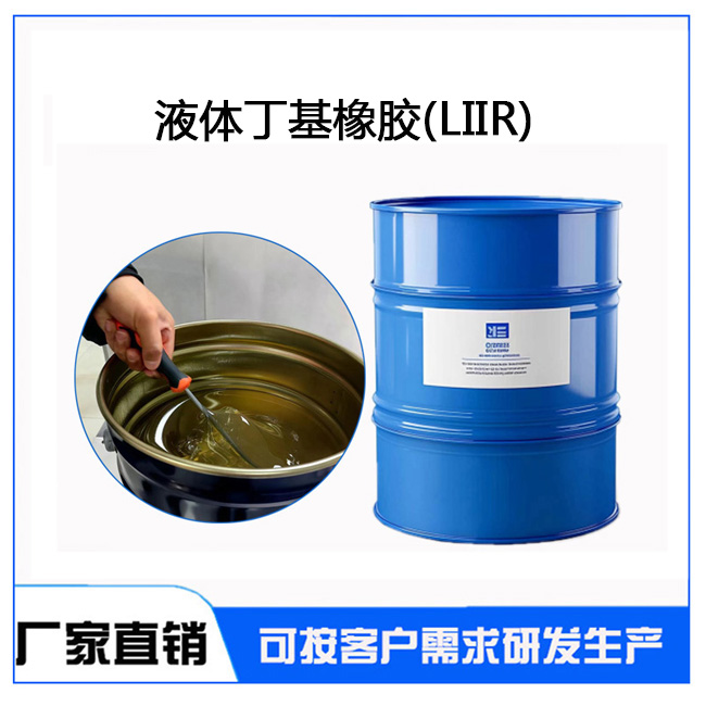 液体丁基橡胶